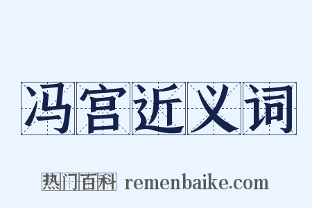 冯宫近义词是什么意思的图片